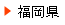 福岡