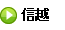 信越