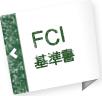 FCI基準書