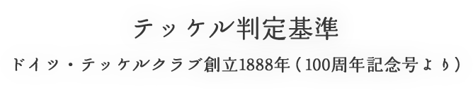 テッケル判定基準ドイツ・テッケルクラブ創立1888年（100周年記念号より）